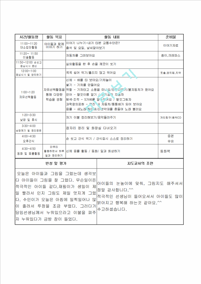 [보육교사] 유치원 어린이집 보육교사 보육 실습일지 (6 페이지)